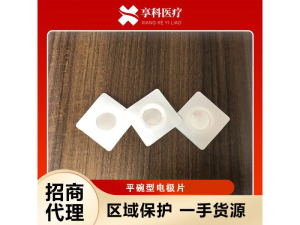 自粘电极片（平碗）