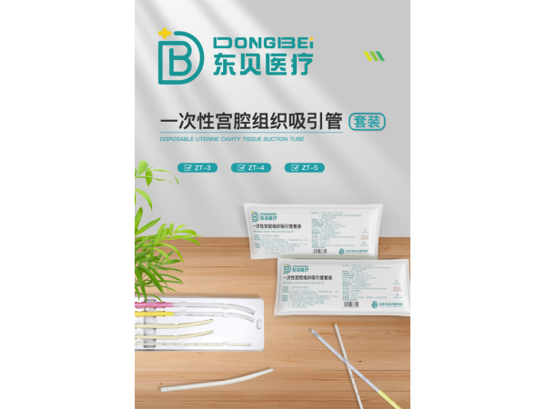 一次性宫腔组织吸引管套装