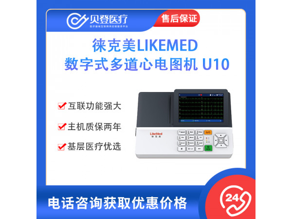 徕克美LikeMed 数字式多道心电图机 U10
