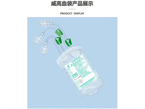 山东威高一次性使用塑料血袋PT-S-200血液保存液II