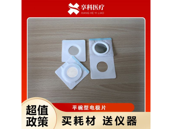 一次性理疗电极片（平碗）
