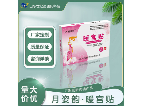 月姿韵暖宫贴厂家 暖宫贴加工贴牌 暖宝宝招商