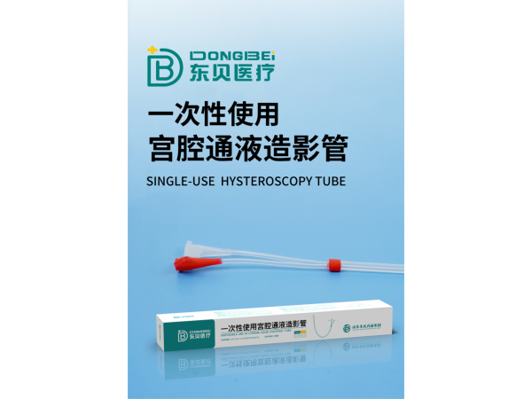 一次性使用宫腔通液造影管