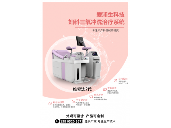 臭氧妇科冲洗