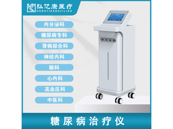 糖尿病治疗仪