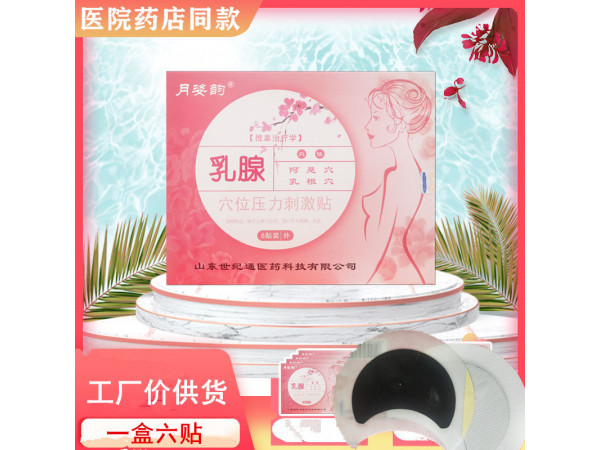 月姿韵乳腺贴招商|乳腺炎膏药正规械字号 乳腺增生贴贴牌代加工