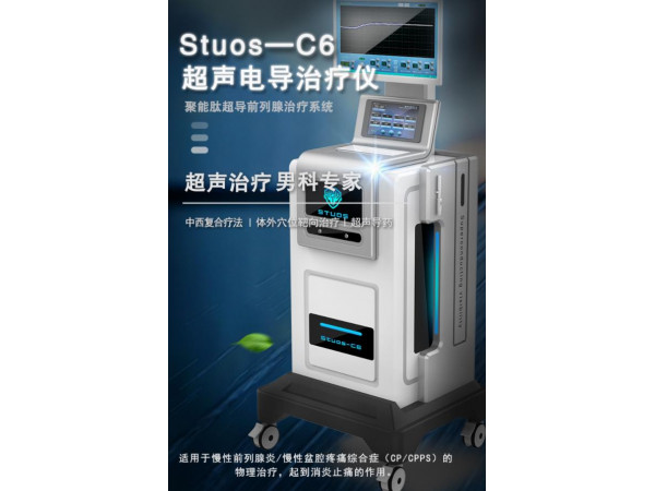 前列腺物理仪器 泌尿系统超导理疗仪厂家供应