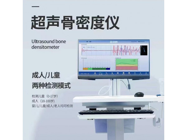 超声骨密度仪