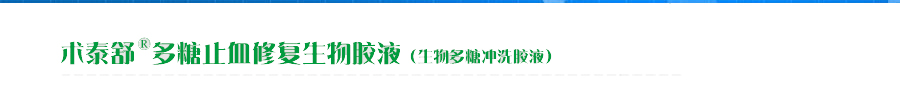 术泰舒®多糖止血修复生物胶液（生物多糖冲洗胶液）