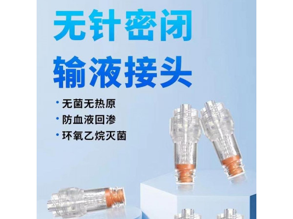 无针密闭输液接头