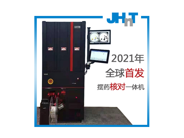 JHNT核对机、摆药机、摆药核对一体机（独家）