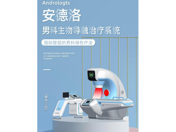 列腺治疗仪