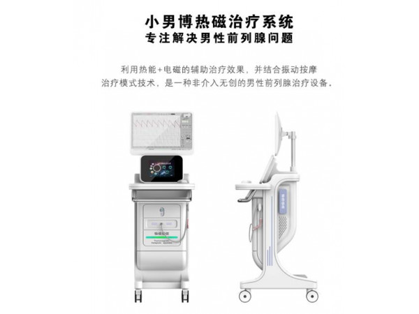 前列腺治疗仪设备