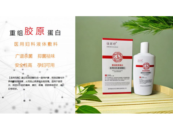 重组胶原蛋白-阴道冲灌洗液oem