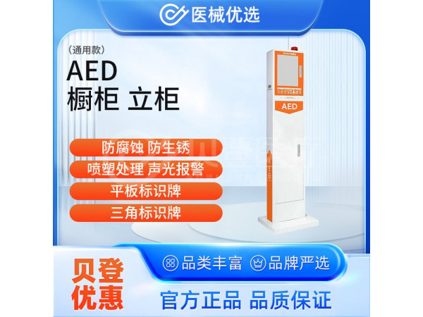 徕克美 LikeMed AED橱柜 立柜（通用款）