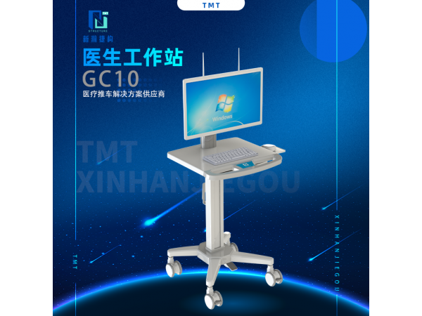 医生工作站 GC10