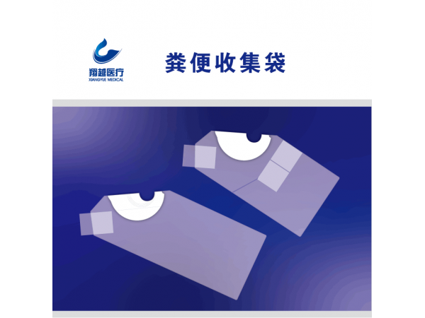 翔越家用粪便收集袋