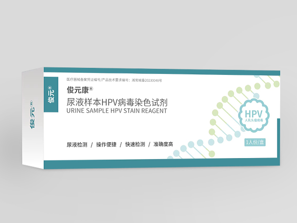 尿液样本HPV病毒染色试剂