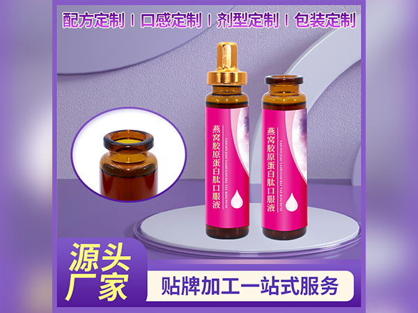 小分子活性肽代加工燕窝胶原蛋白肽口服液OEM贴牌定制口服液加工