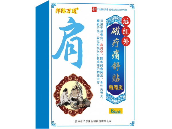 远红外磁疗痛舒贴-肩周炎