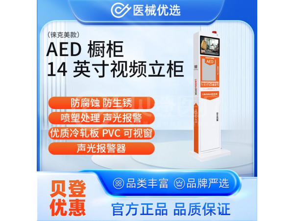 徕克美 LikeMed AED橱柜 14英寸视频立柜（徕克美款）