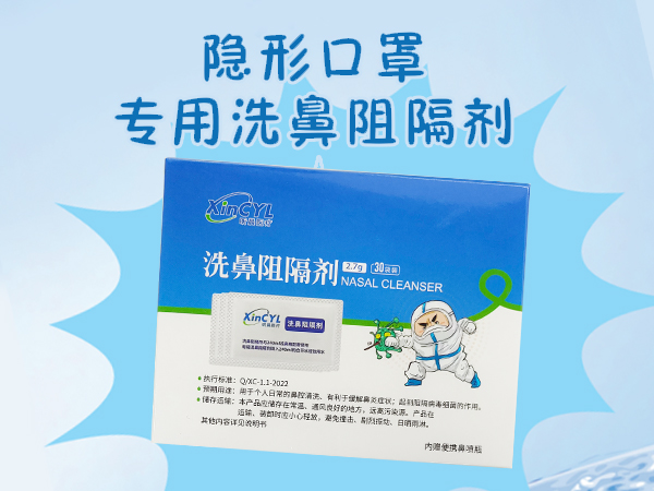 洗鼻阻隔剂