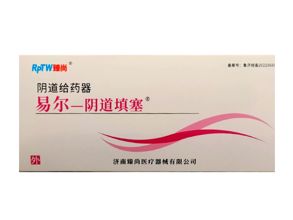 易尔-阴道填塞