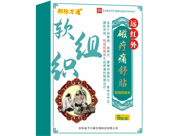 远红外磁疗痛舒贴-软组织损伤