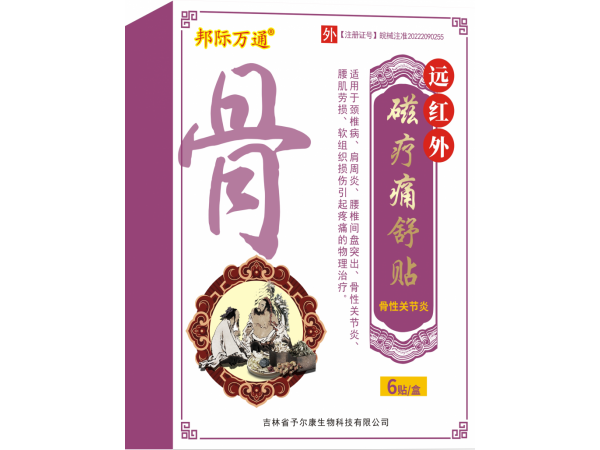 远红外磁疗痛舒贴-骨性关节炎