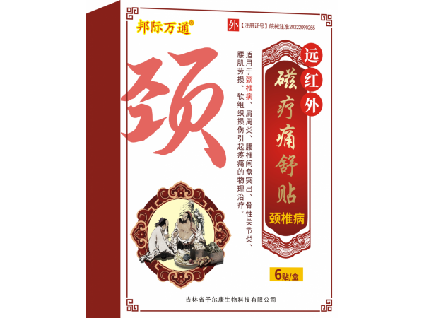 远红外磁疗痛舒贴-颈椎病