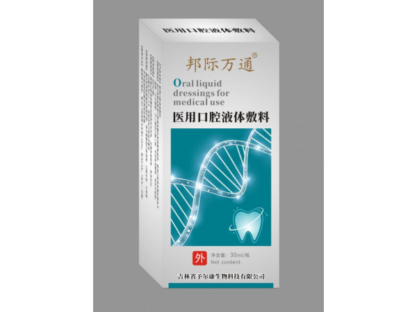医用口腔液体敷料