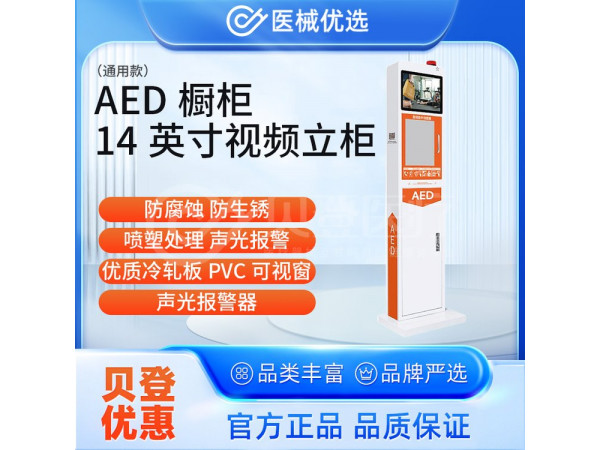 徕克美 LikeMed AED橱柜 14英寸视频立柜（通用款）
