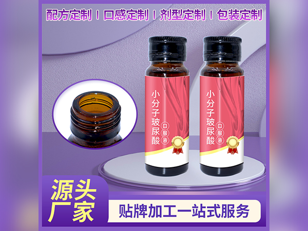 玻尿酸烟酰胺口服液OEM贴牌小分子肽饮品代加工定制口服液厂家