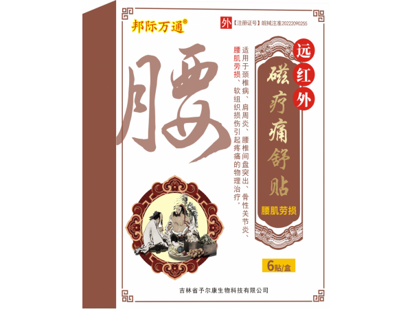 远红外磁疗痛舒贴-腰肌劳损
