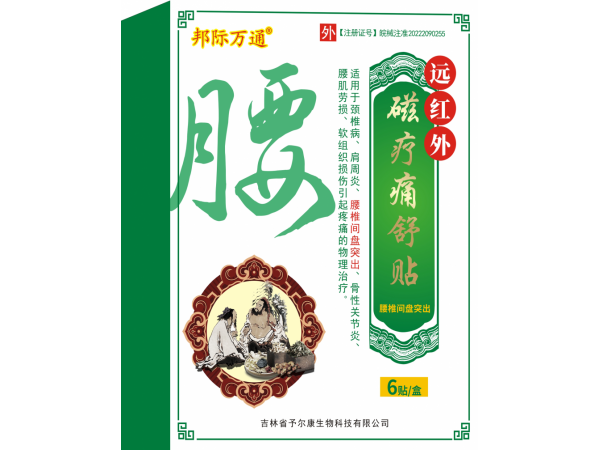 远红外磁疗痛舒贴-腰椎间盘突出