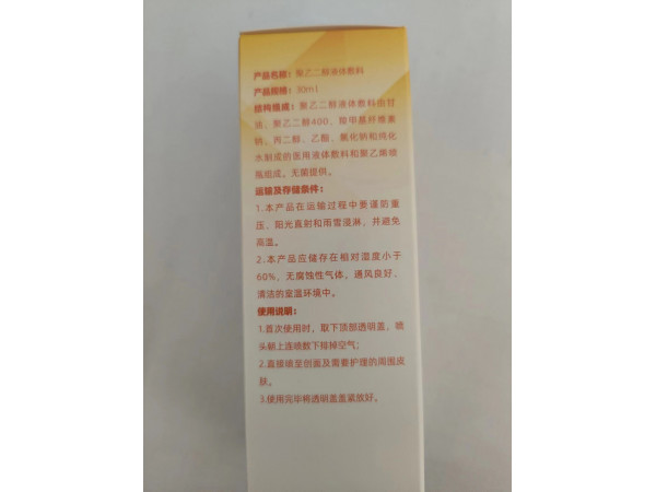 聚乙二醇液体敷料