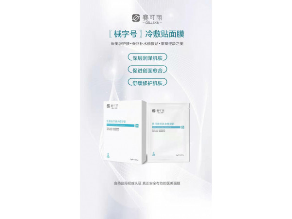 赛可丽械字号医用冷敷贴非面膜