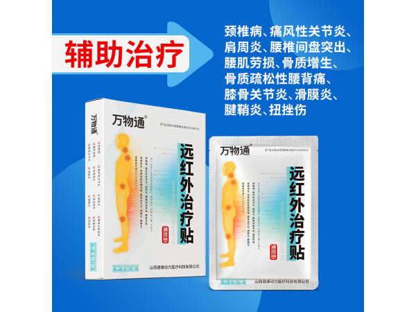 远红外治疗贴 二类械字号OEM有广审