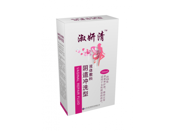 液体敷料 阴道冲洗型