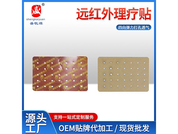 厂家供应四向弹力打孔透气远红外理疗贴软组织损伤用远红外理疗贴