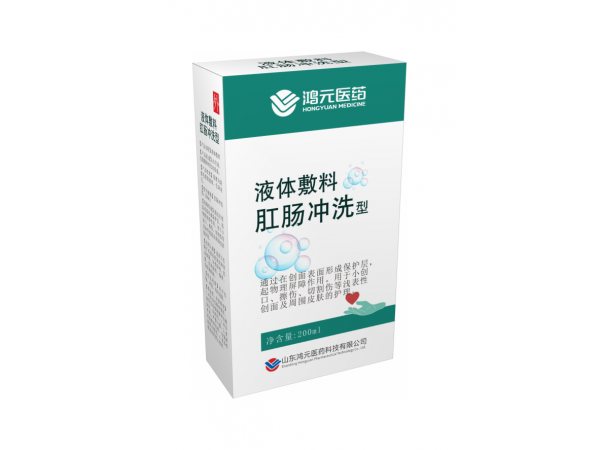 液体敷料 肛肠冲洗型