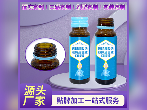 透明质酸钠口服液代加工植物饮品OEM贴牌胶原蛋白肽口服液定制
