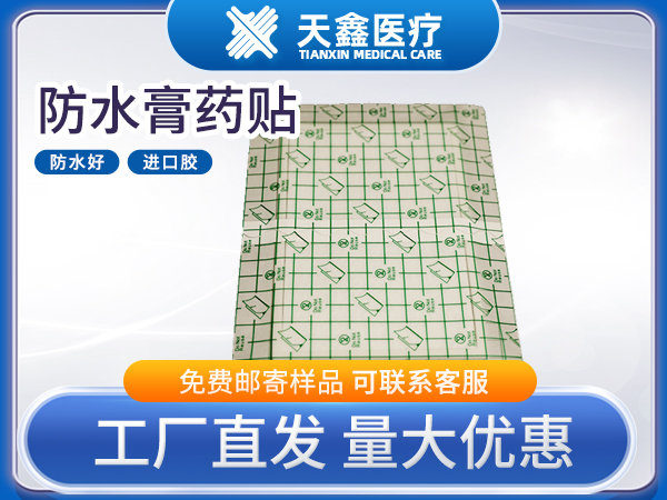 防水pu膜膏药贴固定贴空贴oem加工定制厂家