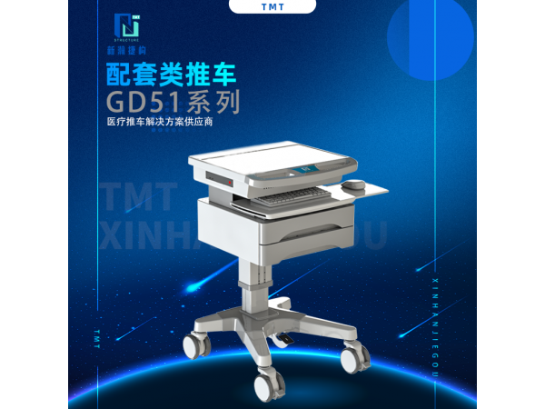 信息类配套类推车 GD51系列