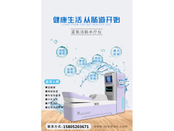 肠道水疗机
