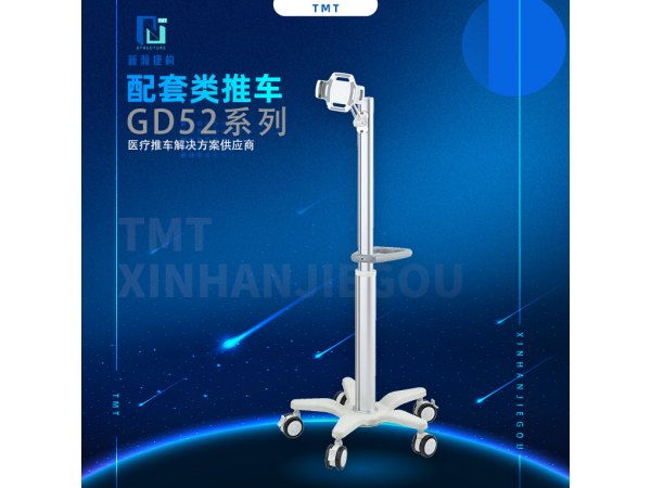 信息类配套类推车 GD52系列