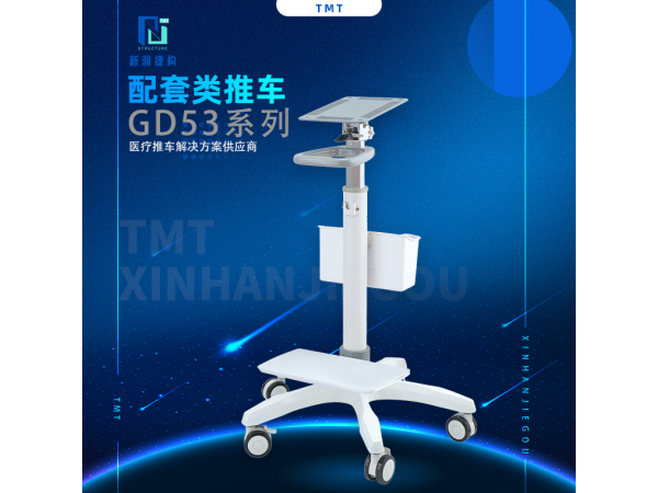 信息类配套类推车 GD53系列