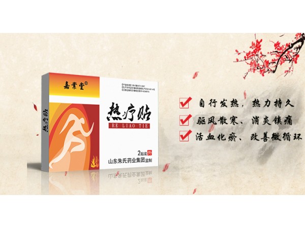热疗贴   .