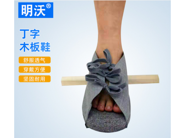 脚踝固定丁字木板鞋 踝骨固定支具 脚踝足托木板鞋