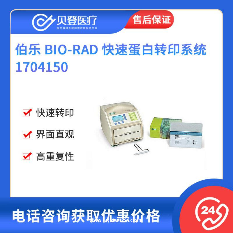 Bio-Rod-伯乐-快速蛋白转印系统-1704150